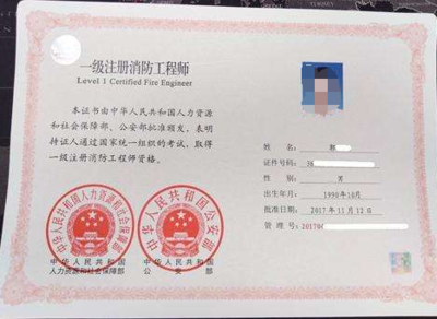 一級(jí)注冊(cè)消防工程師證書(shū)樣本