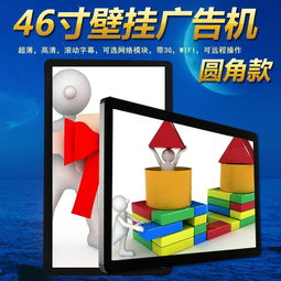 網(wǎng)絡(luò)壁掛廣告機(jī) 廠(chǎng)家供應(yīng)的46寸設(shè)備與廣告設(shè)計(jì)指南