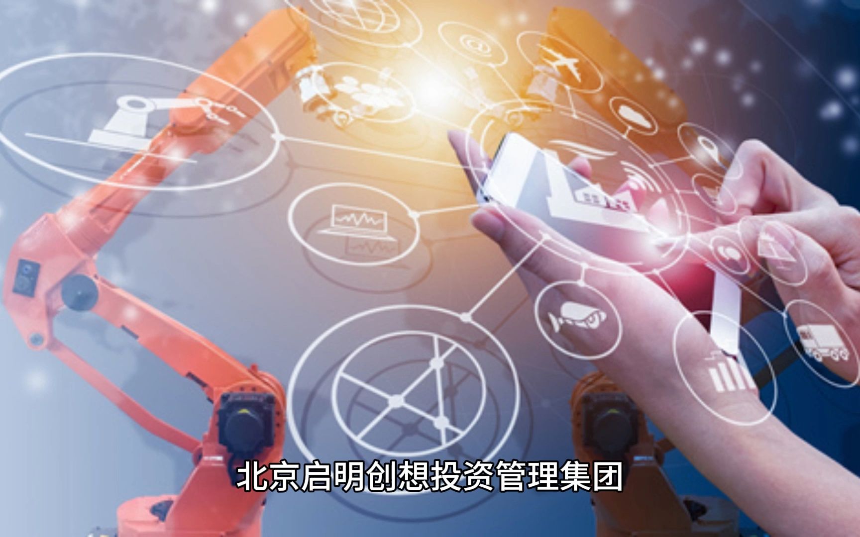 數(shù)字化賦能未來 啟明創(chuàng)想投資管理集團的必然選擇