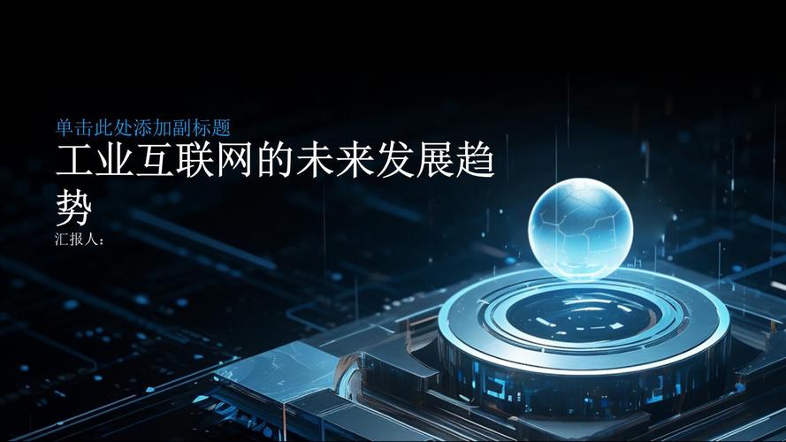 工業(yè)互聯(lián)網(wǎng)的未來發(fā)展趨勢(shì)